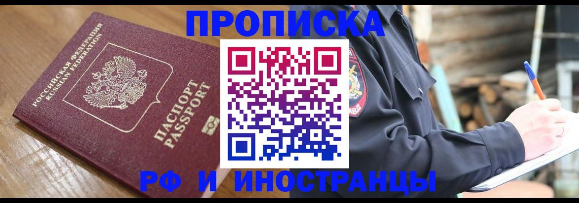 купить прописку в Саранске